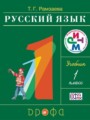 ГДЗ по Русскому языку для 1 класса Т.Г. Рамзаева    ФГОС