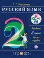 ГДЗ по Русскому языку для 2 класса Т.Г. Рамзаева   часть 1, 2 ФГОС