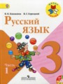 ГДЗ по Русскому языку для 3 класса В.П. Канакина   часть 1, 2 ФГОС