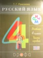 ГДЗ по Русскому языку для 4 класса Рамзаева Т. Г.   часть 1, 2 ФГОС