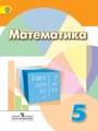 ГДЗ по Математике для 5 класса Дорофеев Г. В.    ФГОС