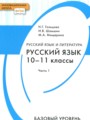 ГДЗ по Русскому языку для 10‐11 класса Н.Г. Гольцова  Базовый уровень часть 1, 2 ФГОС
