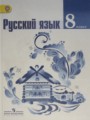 ГДЗ по Русскому языку для 8 класса Т.А. Ладыженская    ФГОС