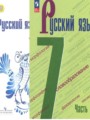 ГДЗ по Русскому языку для 7 класса М.Т. Баранов    ФГОС