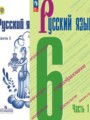 ГДЗ по Русскому языку для 6 класса М.Т. Баранов   часть 1, 2 ФГОС