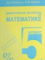 ГДЗ по Математике для 5 класса А.С. Чесноков Дидактические материалы   