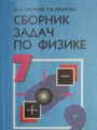 ГДЗ по Физике для 7‐9 класса Лукашик В.И. сборник задач   