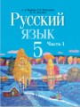 ГДЗ по Русскому языку для 5 класса Л.А. Мурина   часть 1, 2 