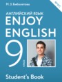 ГДЗ по Английскому языку для 9 класса М.З. Биболетова Enjoy English student's book   ФГОС