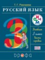 ГДЗ по Русскому языку для 3 класса Т.Г. Рамзаева   часть 1, 2 ФГОС
