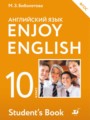 ГДЗ по Английскому языку для 10 класса М.З. Биболетова Enjoy English   ФГОС