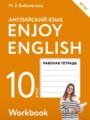 ГДЗ по Английскому языку для 10 класса Биболетова М.З. рабочая тетрадь Enjoy English   ФГОС