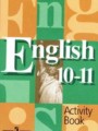 ГДЗ по Английскому языку для 10‐11 класса В.П. Кузовлев рабочая тетрадь    