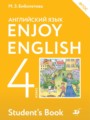 ГДЗ по Английскому языку для 4 класса М.З. Биболетова Enjoy English   ФГОС