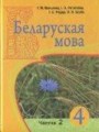 ГДЗ по Белорусскому языку для 4 класса Валынец Т.М. часть 1, 2  часть 1, 2 