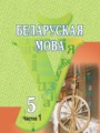 ГДЗ по Белорусскому языку для 5 класса Красней В. П. часть 1, 2  часть 1, 2 