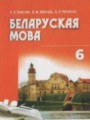 ГДЗ по Белорусскому языку для 6 класса Красней В.П.    