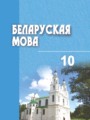 ГДЗ по Белорусскому языку для 10 класса Валочка Г.М.    