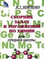 ГДЗ по Химии для 8‐11 класса Хомченко И.Г. сборник задач и упражнений   