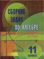 ГДЗ по Алгебре для 11 класса Е. П. Кузнецова сборник задач   