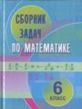 ГДЗ по Математике для 6 класса Кузнецова Е.П. сборник задач   