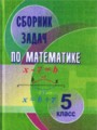ГДЗ по Математике для 5 класса Кузнецова Е.П. сборник задач   