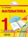 ГДЗ по Математике для 1 класса Н.Б. Истомина   часть 1, 2 ФГОС