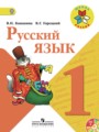 ГДЗ по Русскому языку для 1 класса В.П. Канакина    ФГОС