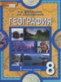 ГДЗ по Географии для 8 класса Е.М. Домогацких    ФГОС