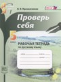 ГДЗ по Русскому языку для 5 класса Прохватилина Л.В. рабочая тетрадь   ФГОС