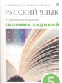 ГДЗ по Русскому языку для 5 класса В.В. Бабайцева сборник заданий Углубленный уровень  ФГОС