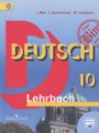 ГДЗ по Немецкому языку для 10 класса И.Л. Бим  Базовый уровень  ФГОС