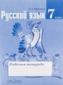 ГДЗ по Русскому языку для 7 класса Ефремова Е.А. рабочая тетрадь   