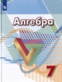 ГДЗ по Алгебре для 7 класса Г.В. Дорофеев    ФГОС