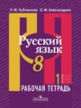 ГДЗ по Русскому языку для 8 класса Л. М. Рыбченкова рабочая тетрадь  часть 1, 2 ФГОС