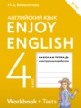 ГДЗ по Английскому языку для 4 класса Биболетова М.З. рабочая тетрадь с контрольными работами Enjoy English    ФГОС