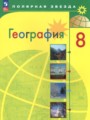 ГДЗ по Географии для 8 класса А. И. Алексеев    ФГОС