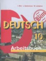 ГДЗ по Немецкому языку для 10 класса Бим И. Л. Рабочая тетрадь Базовый уровень  