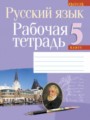 ГДЗ по Русскому языку для 5 класса Долбик Е. Е. рабочая тетрадь   