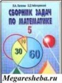 ГДЗ по Математике для 5‐6 класса Л.А. Латотин сборник задач   