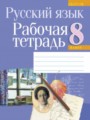 ГДЗ по Русскому языку для 8 класса Долбик Е. Е. рабочая тетрадь   