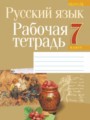 ГДЗ по Русскому языку для 7 класса Долбик Е.Е. рабочая тетрадь   