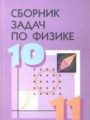 ГДЗ по Физике для 10‐11 класса Степанова Г.Н. сборник задач   