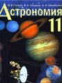 ГДЗ по Астрономии для 11 класса Галузо И.В.    