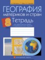 ГДЗ по Географии для 8 класса Витченко А.Н. практические работы   