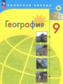 ГДЗ по Географии для 9 класса А.И. Алексеев    ФГОС