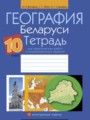 ГДЗ по Географии для 10 класса Витченко А.Н. практические работы   