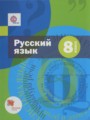 ГДЗ по Русскому языку для 8 класса Шмелев А.Д.    ФГОС