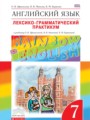 ГДЗ по Английскому языку для 7 класса Афанасьева О. В. лексико-грамматический практикум rainbow    ФГОС