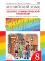 ГДЗ по Английскому языку для 8 класса Афанасьева О.В. лексико-грамматический практикум rainbow   ФГОС